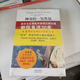 神奇的一氧化氮：诺贝尔生理医学奖得主