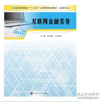 普通高等院校“十三五”规划教材. 金融专业：互联网金融实务