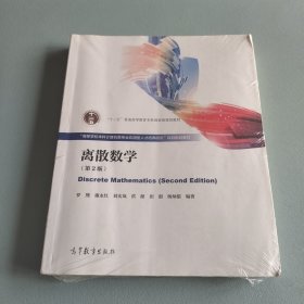 离散数学（第2版）