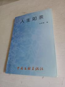 人生如茶 王孝謙