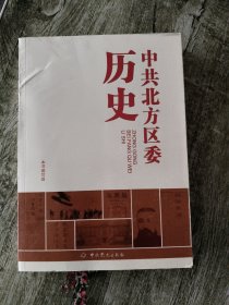 中共北方区委历史