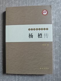 九三学社人物丛书：杨槱传