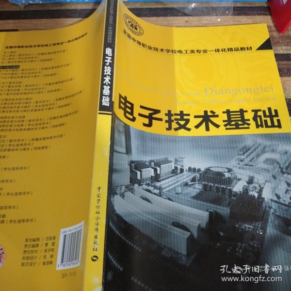 全国中等职业技术学校电工类专业一体化精品教材：电子技术基础