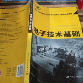 全国中等职业技术学校电工类专业一体化精品教材：电子技术基础