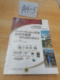 ControlLogix系统组态与编程：现代控制工程设计