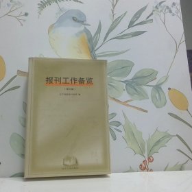報刊工作備覽