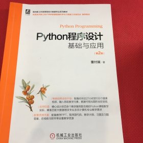 Python程序设计基础与应用 第2版（有笔记，介意勿拍）