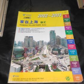 中国电信电话黄页.家在上海.徐汇2002-2003