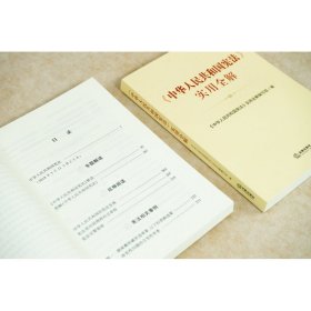 《中华人民共和国宪法》实用全解