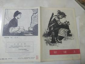 征途上  版画册  人民美术出版社  1977年