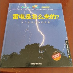 雷电是怎么来的？——令人吃惊的自然现象