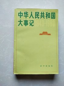 中华人民共和国大事记（1949-1980）