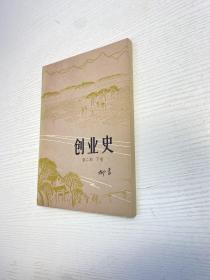 创业史 第二部 下卷