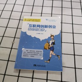 互联网创新创业：我的创富梦