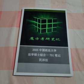 魔方考研笔记2025中国政法大学法学硕士综合-701笔记 民诉法【目录页有笔记】