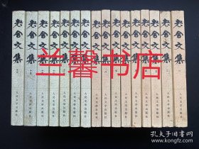 老舍文集（全16册合售）