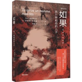【正版】如果…… 吉卜林和他的儿子