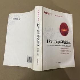 科学互动环境创设 （幼儿园教育指导用书）