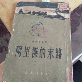 阿里杰的末路—下册