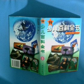 新編少兒百科全書5