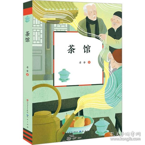 茶馆 儿童文学 老舍