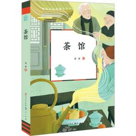 茶馆 儿童文学 老舍