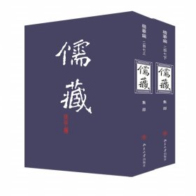 儒藏(精华编247)(上下)