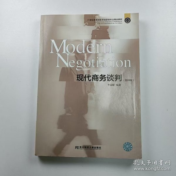 【正版二手】现代商务谈判第四版9787565438813