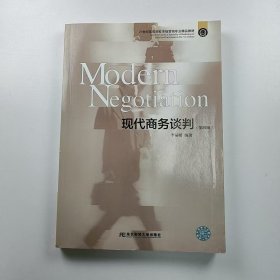 【正版二手】现代商务谈判第四版9787565438813