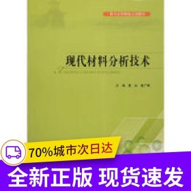 現(xiàn)代材料分析技術(shù)