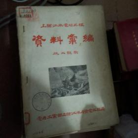 上犹江水电站工程：资料汇编—施工经验