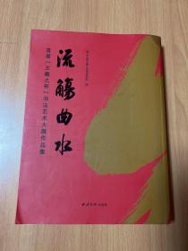 流觞曲水(首届王羲之杯书法艺术大展作品集)