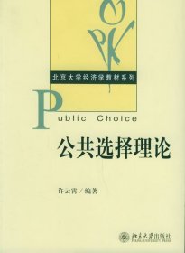 公共选择理论/北京大学经济学教材系列