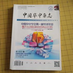 中国卒中杂志  2015专刊（中国卒中学会第一届学术年会 暨天坛国际脑血管病会议2015论文汇编）2015年第10卷