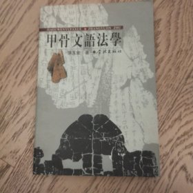 甲骨文语法学