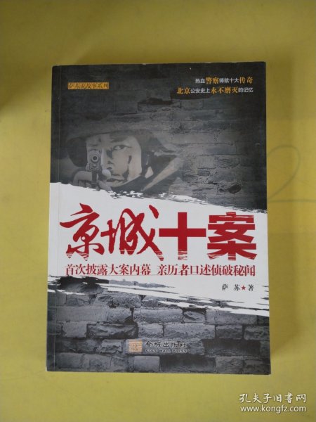 京城十案：首次披露大案内幕 亲历者口述侦破秘闻