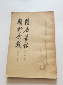 隋唐嘉话.朝野佥载