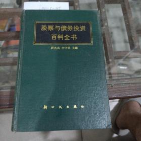 股票與債券投資百科全書。