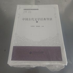 中国古代文学经典导读（上下册）