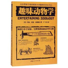 趣味动物学/全世界孩子最喜爱的大师趣味科学丛书