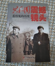共和国震撼镜头：看得见的历史