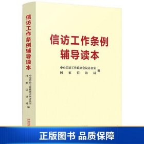 【正版新书】信访工作条例辅导读本9787521627398