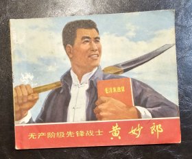 连环画：无产阶级先锋战士黄妙郎