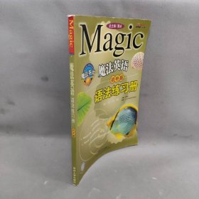 【正版二手】魔法英语语法练习册(初中版)