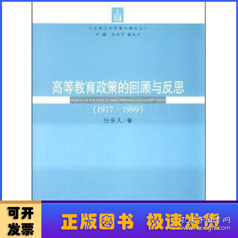 高等教育政策的回顾与反思:1977～1999