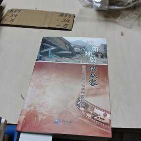 天崩地裂仍从容：四川气象部门抗震救灾纪实