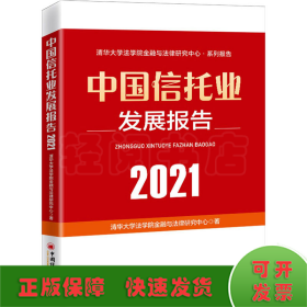 中国信托业发展报告（2021）