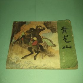 连环画 青龙山