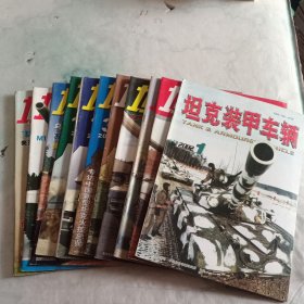 坦克装甲车辆:2002年1期丶2007年1期丶2006年11期丶2005年4期2004年3丶6丶7丶11期2003年2－4期（11本合售）