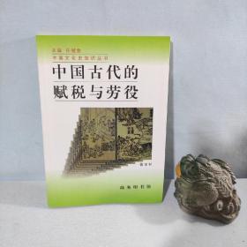 中国古代的赋税与劳役